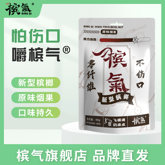 槟气槟榔口香糖 经典原味烟果40g 零纤维不伤口更劲爽 替代传统槟榔干果鲜果